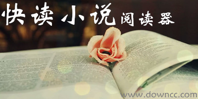 快讀小說