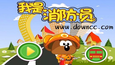 消防員游戲