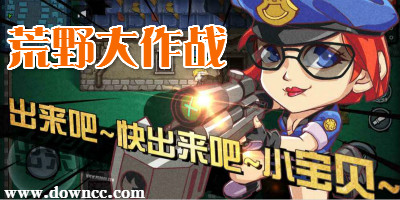 荒野大作戰(zhàn)手游-荒野大作戰(zhàn)游戲下載-同桌游戲荒野大作戰(zhàn)輔助
