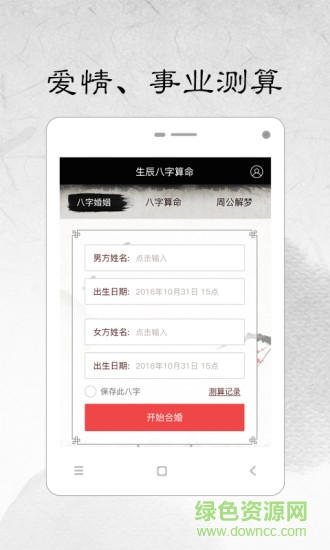 生辰八字計(jì)算軟件