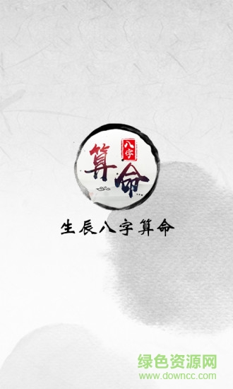 生辰八字自動(dòng)計(jì)算器(生辰八字算命) v1.4 安卓版 0