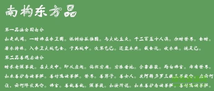 南構(gòu)東方品字體