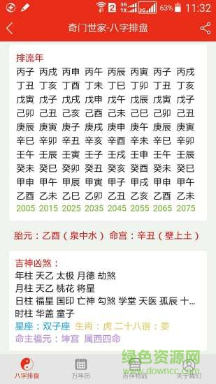 免費四柱八字排盤算命軟件 v1.0 安卓手機版 0