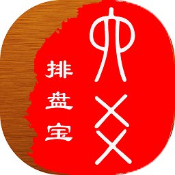 六爻排盤寶app軟件
