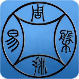 周易排盤app