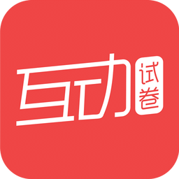 互動(dòng)試卷