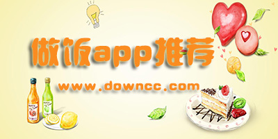 做菜app哪個(gè)軟件好?做飯app推薦排行榜-做菜大全app下載