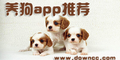 養(yǎng)狗app哪個(gè)好？關(guān)于狗狗的app推薦-訓(xùn)狗軟件app下載