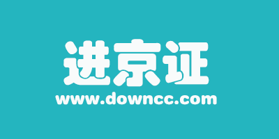 辦進京證下載什么軟件?進京證網(wǎng)上辦理2023-辦進京證app軟件下載