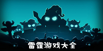 雷霆游戲