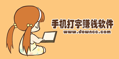 手機(jī)打字賺錢平臺(tái)app下載-正規(guī)手機(jī)打字賺錢軟件下載-學(xué)生打字賺錢的app