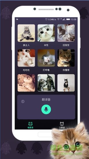 人貓翻譯器軟件 v1.3.0 安卓版 0