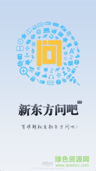 新東方問吧手機(jī)軟件 v1.0 安卓版 0