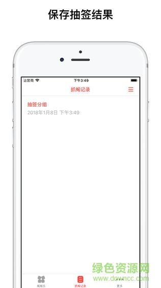 鬮鬮樂(lè)抓鬮軟件 v1.0 安卓版 1