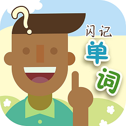 閃記單詞ios(百詞斬)
