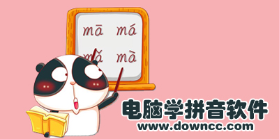 學(xué)拼音軟件