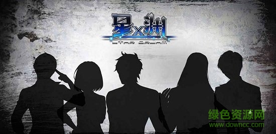 星淵游戲 v1.0 安卓版 0