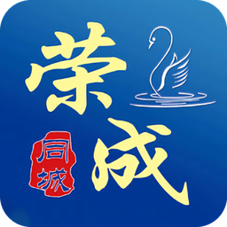 在榮成