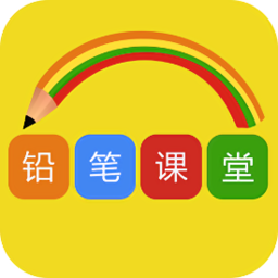 鉛筆課堂手機版