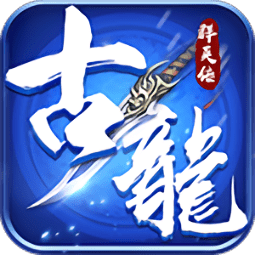 古龍群英傳內(nèi)購修改版