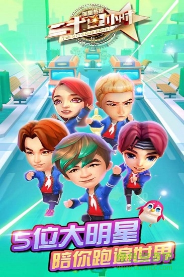 二十四小時(shí)明星酷跑游戲 v0.1 安卓版 0
