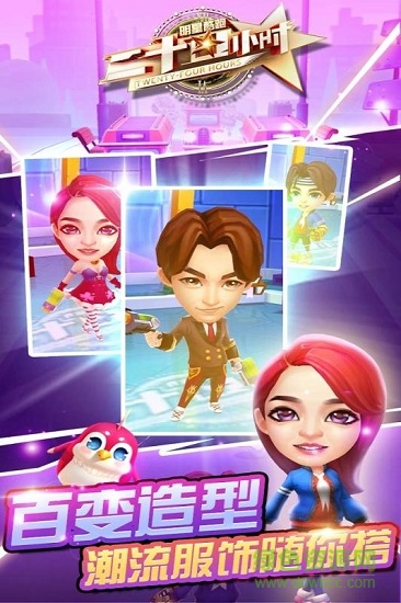 二十四小時(shí)明星酷跑游戲