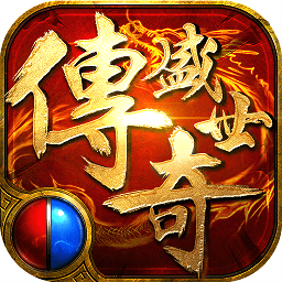 傳奇盛世2變態(tài)公益服