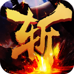 無雙三國斬變態(tài)版