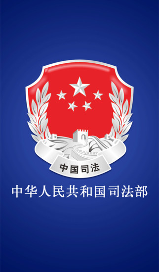 司法部移動客戶端app下載