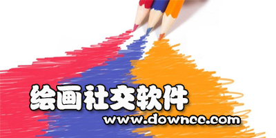 繪畫社交軟件哪個(gè)好?繪畫交友軟件下載-分享畫畫的社交app