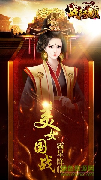 戰(zhàn)紅顏?zhàn)儜B(tài)版