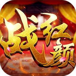 戰(zhàn)紅顏?zhàn)儜B(tài)版