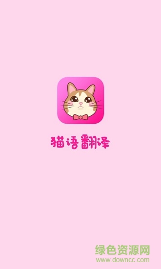 貓語翻譯app