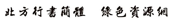 北方行書字體