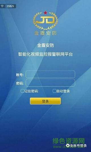 金盾安防 v2.0.1 安卓版 2