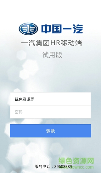 一汽集團(tuán)hr移動(dòng)端app
