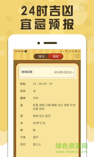黃道吉日軟件 v1.0 安卓手機版 3