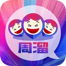 周溜
