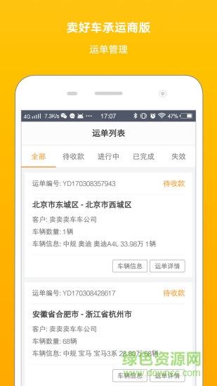 賣好車物流承運(yùn)商版 v2.6.1 安卓版 1