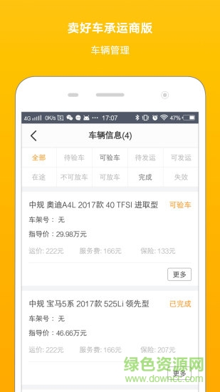 賣好車物流承運(yùn)商版 v2.6.1 安卓版 2