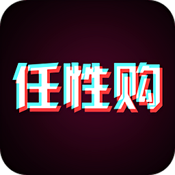 任性購(gòu)