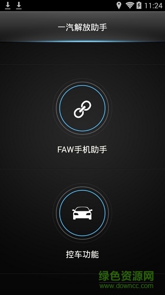 一汽解放手機(jī)互聯(lián)助手