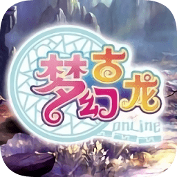 夢(mèng)幻古龍2018