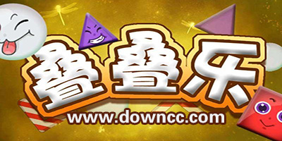 疊疊樂(lè)的所有游戲-疊疊樂(lè)手機(jī)游戲-關(guān)于一直往上疊的游戲