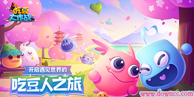 吃豆大作戰(zhàn)免費下載-吃豆大作戰(zhàn)下載最新版-吃豆大作戰(zhàn)版本大全