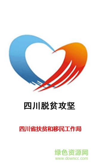 四川脫貧攻堅軟件