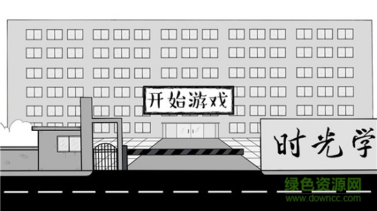 艱難的畢業(yè)之路游戲 v1.1 安卓版 0