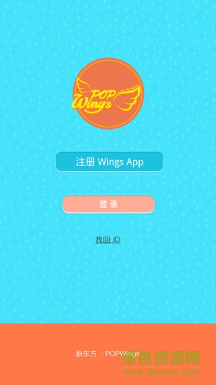 新東方幼兒版popwings v1.0.2 安卓版 0
