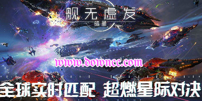 艦無虛發(fā)手游版本大全-艦無虛發(fā)暗星手機游戲-艦無虛發(fā)官方下載