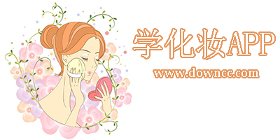 學(xué)化妝app
